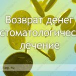 Лучшая имплантация зубов в СПб. 
 Возврат денег за стоматологическое лечение
